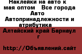 Наклейки на авто к 9 мая оптом - Все города Авто » Автопринадлежности и атрибутика   . Алтайский край,Барнаул г.